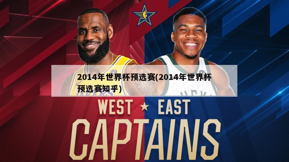 2014年世界杯预选赛(2014年世界杯预选赛知乎)