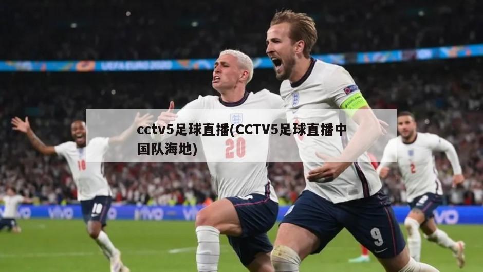 cctv5足球直播(CCTV5足球直播中国队海地)
