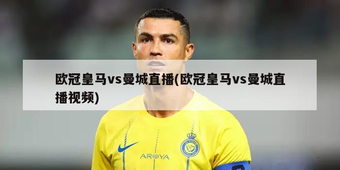 欧冠皇马vs曼城直播(欧冠皇马vs曼城直播视频)