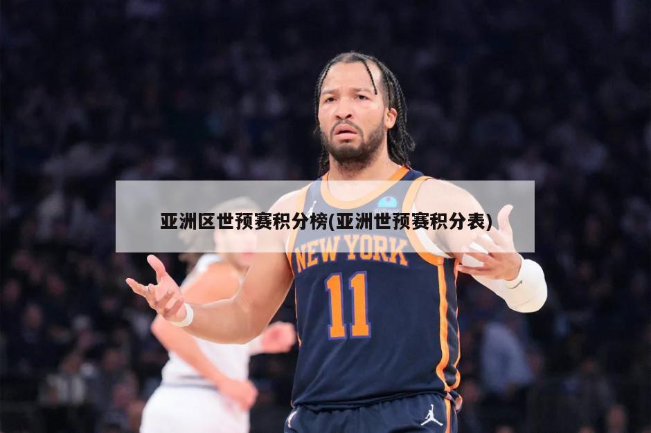 亚洲区世预赛积分榜(亚洲世预赛积分表)