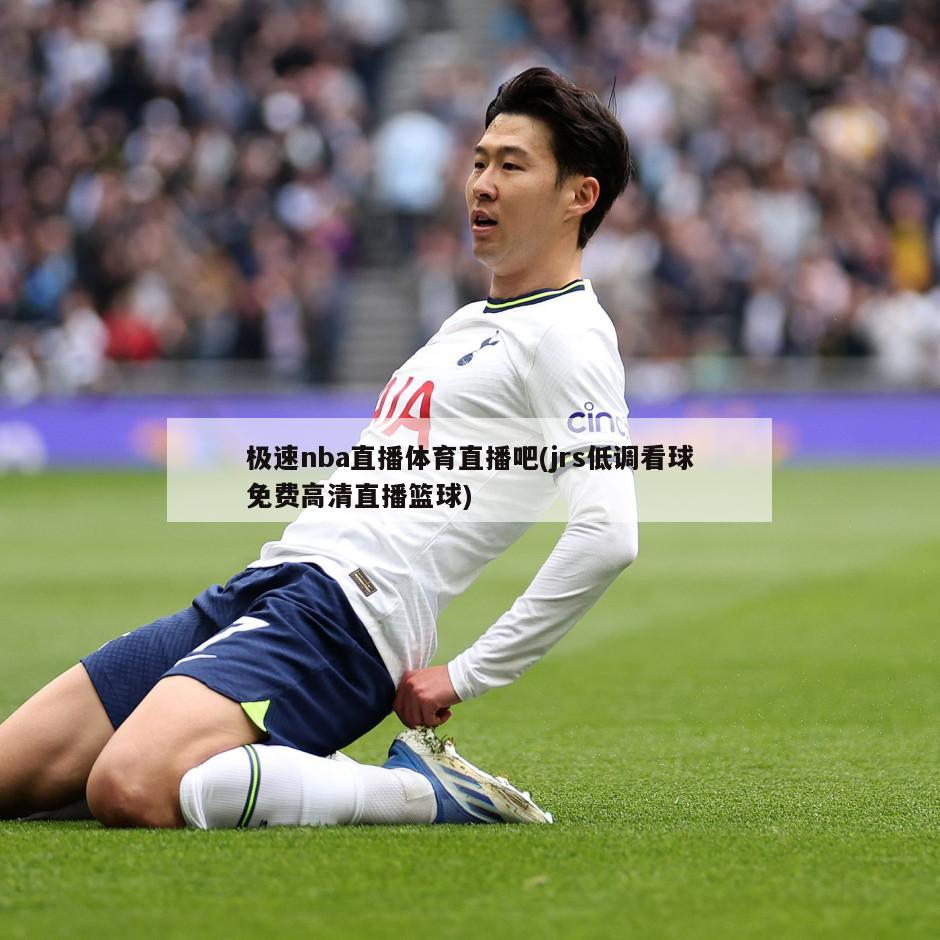 极速nba直播体育直播吧(jrs低调看球免费高清直播篮球)
