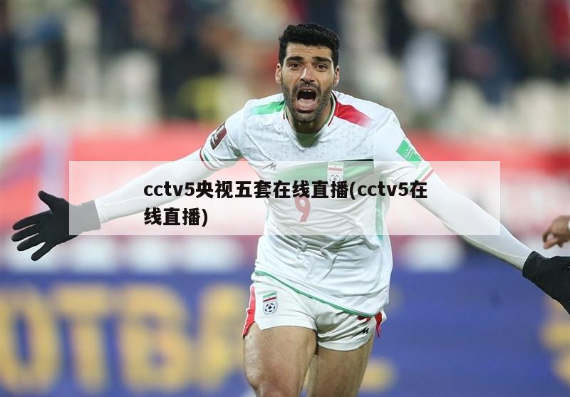 cctv5央视五套在线直播(cctv5在线直播)