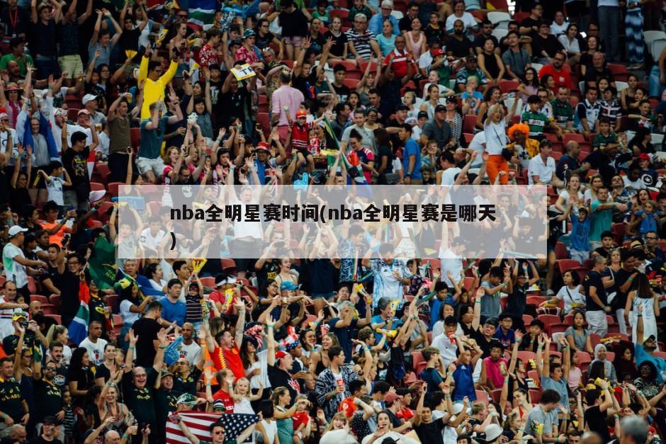 nba全明星赛时间(nba全明星赛是哪天)