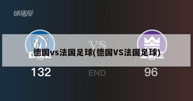 德国vs法国足球(德国VS法国足球)