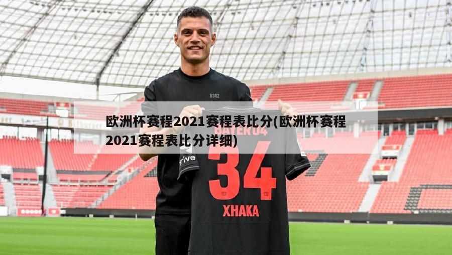 欧洲杯赛程2021赛程表比分(欧洲杯赛程2021赛程表比分详细)