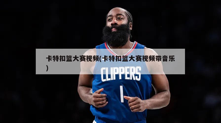 卡特扣篮大赛视频(卡特扣篮大赛视频带音乐)