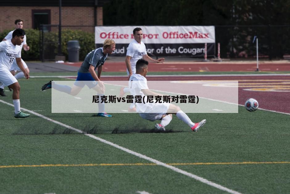 尼克斯vs雷霆(尼克斯对雷霆)