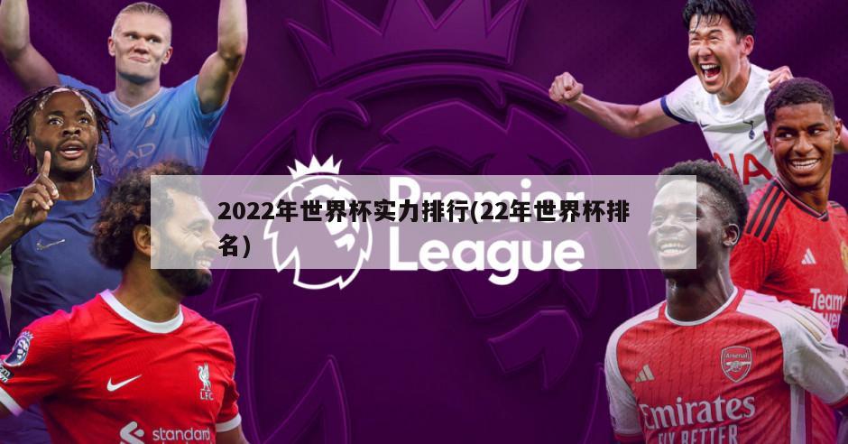 2022年世界杯实力排行(22年世界杯排名)