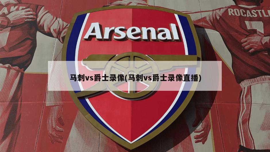 马刺vs爵士录像(马刺vs爵士录像直播)