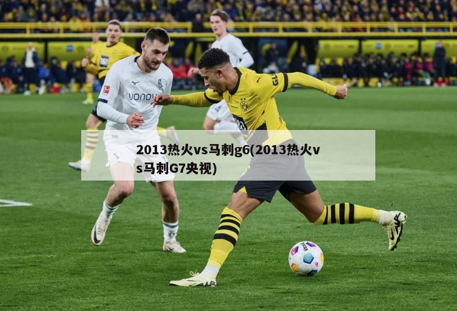 2013热火vs马刺g6(2013热火vs马刺G7央视)