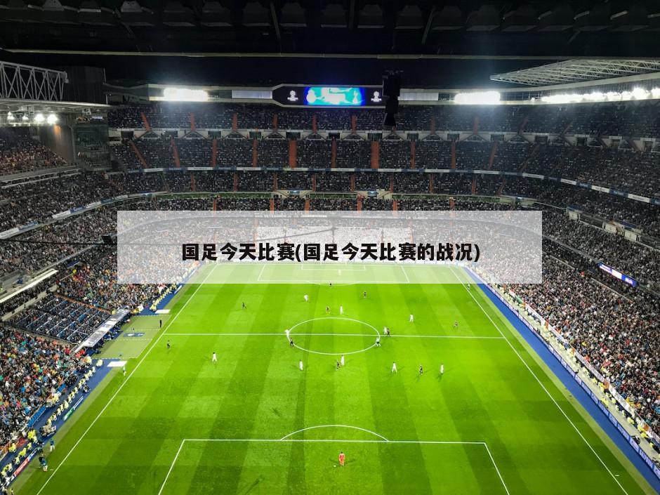 国足今天比赛(国足今天比赛的战况)