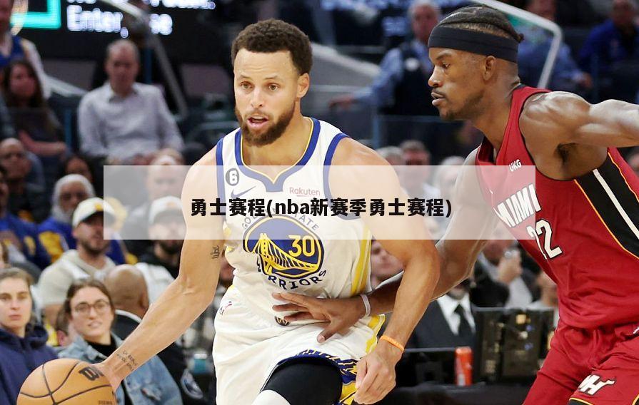 勇士赛程(nba新赛季勇士赛程)
