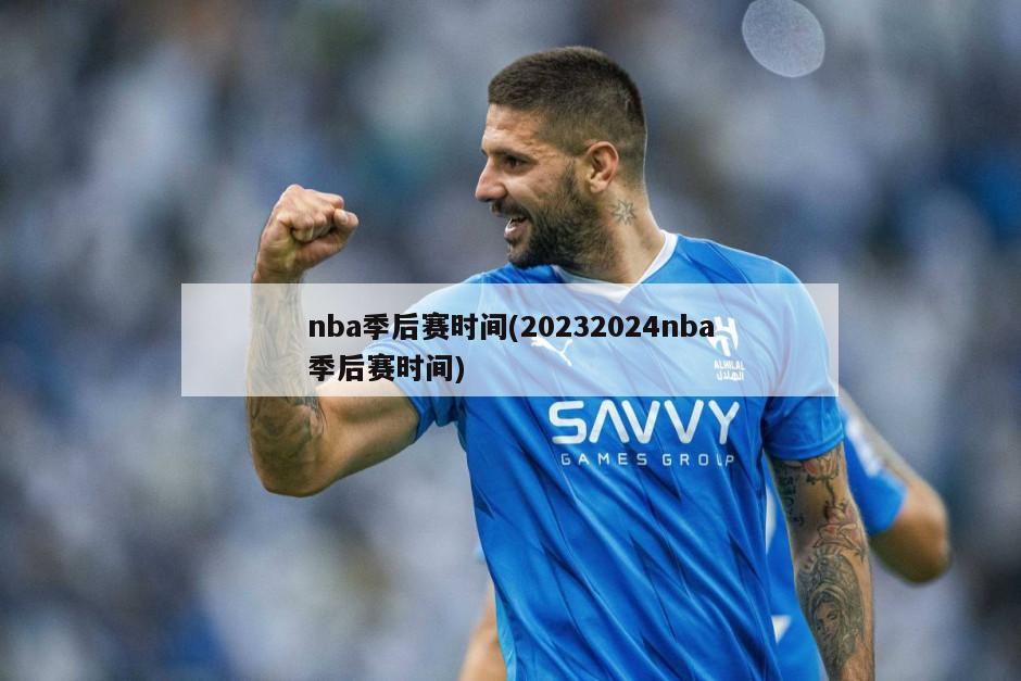 nba季后赛时间(20232024nba季后赛时间)