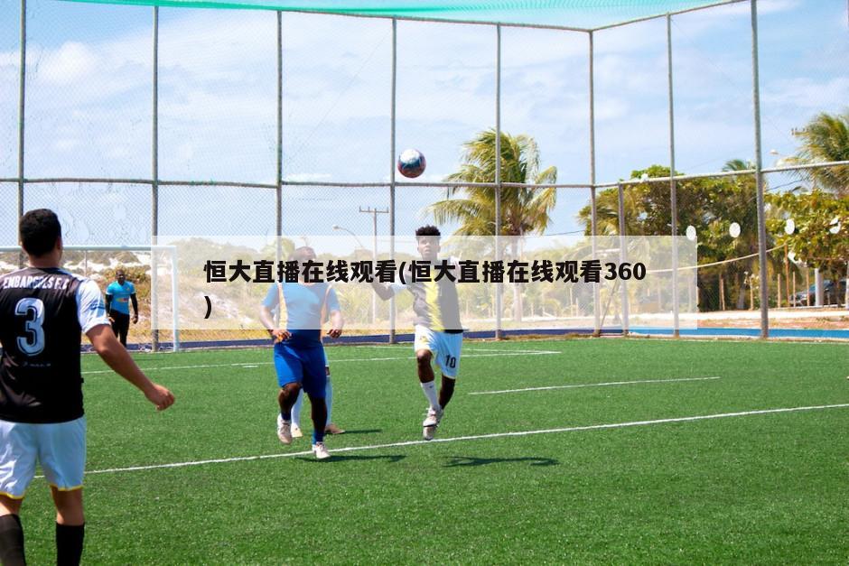 恒大直播在线观看(恒大直播在线观看360)