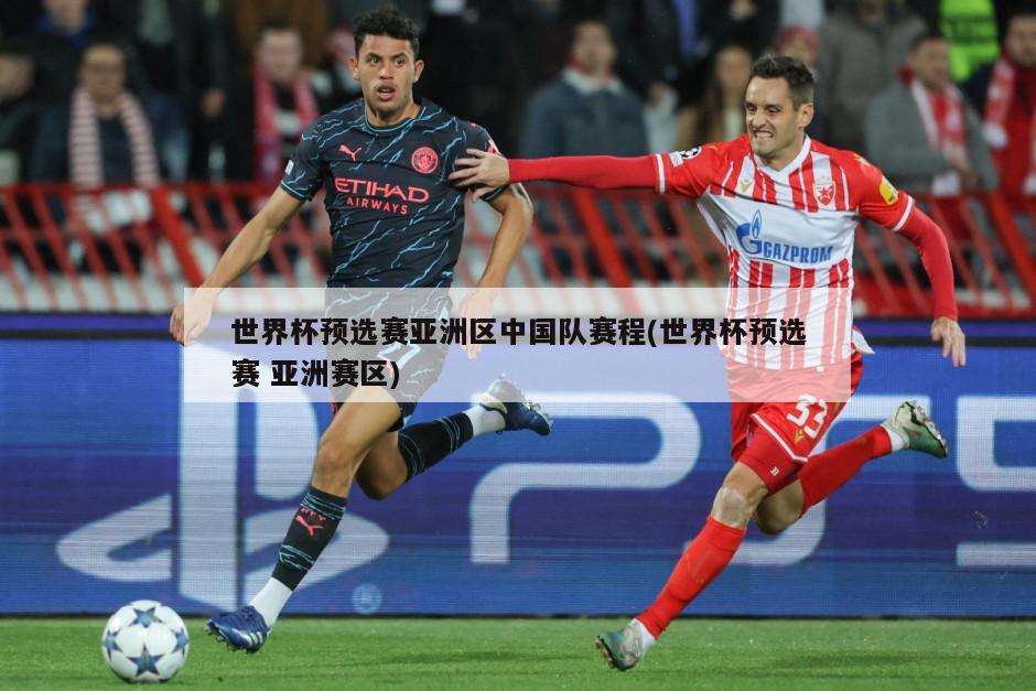 世界杯预选赛亚洲区中国队赛程(世界杯预选赛 亚洲赛区)