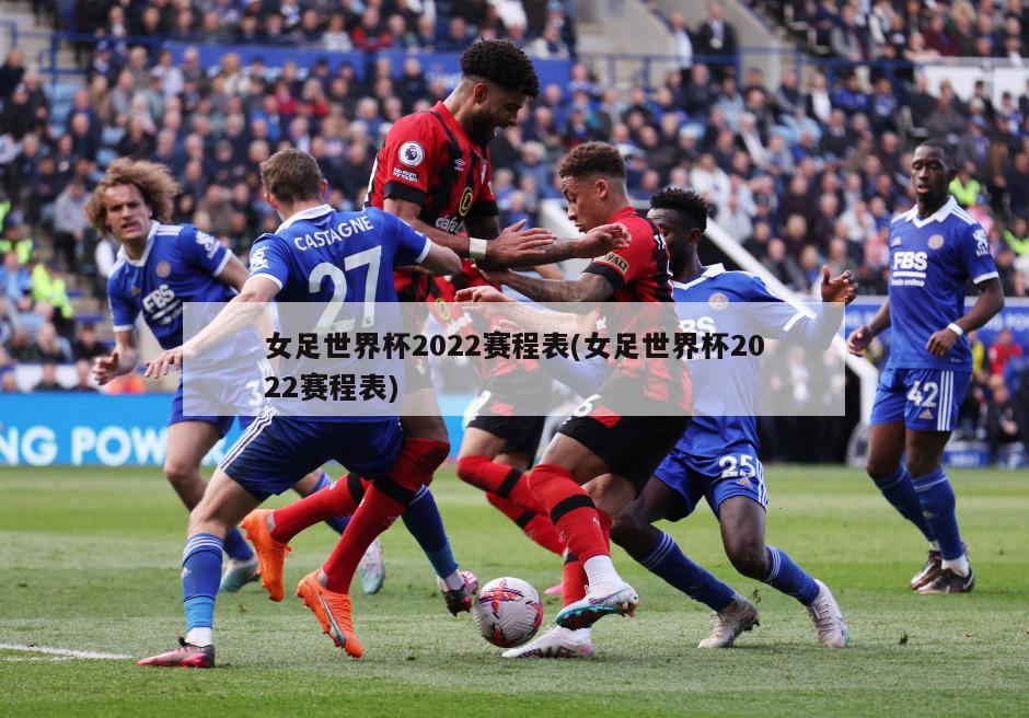 女足世界杯2022赛程表(女足世界杯2022赛程表)