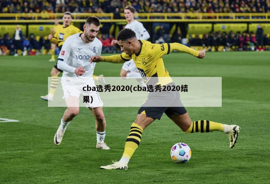 cba选秀2020(cba选秀2020结果)