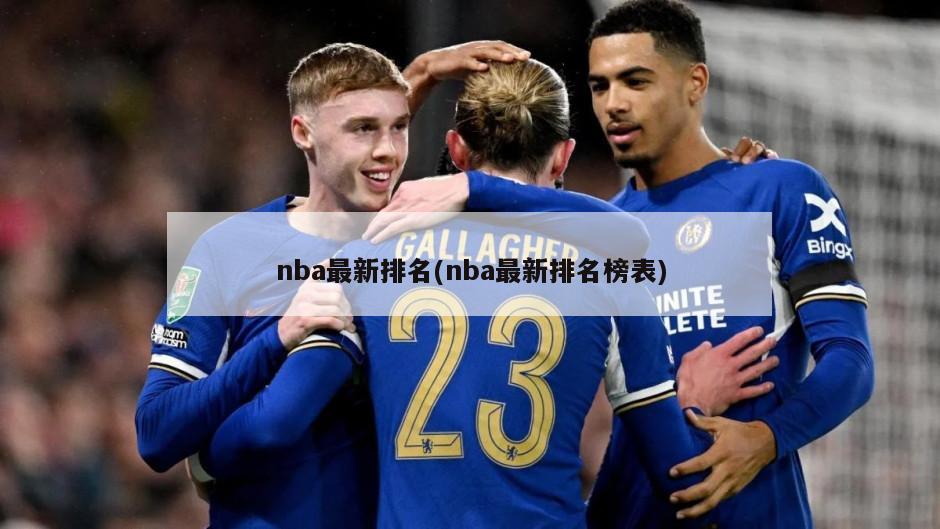 nba最新排名(nba最新排名榜表)