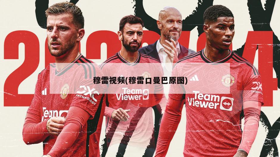 穆雷视频(穆雷口曼巴原图)