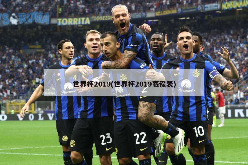 世界杯2019(世界杯2019赛程表)
