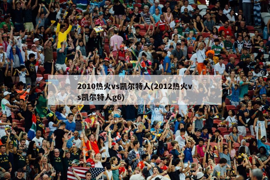 2010热火vs凯尔特人(2012热火vs凯尔特人g6)