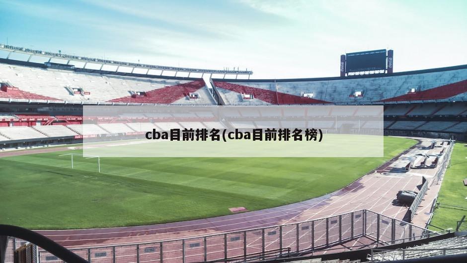 cba目前排名(cba目前排名榜)