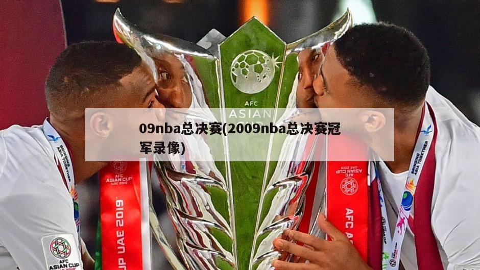 09nba总决赛(2009nba总决赛冠军录像)