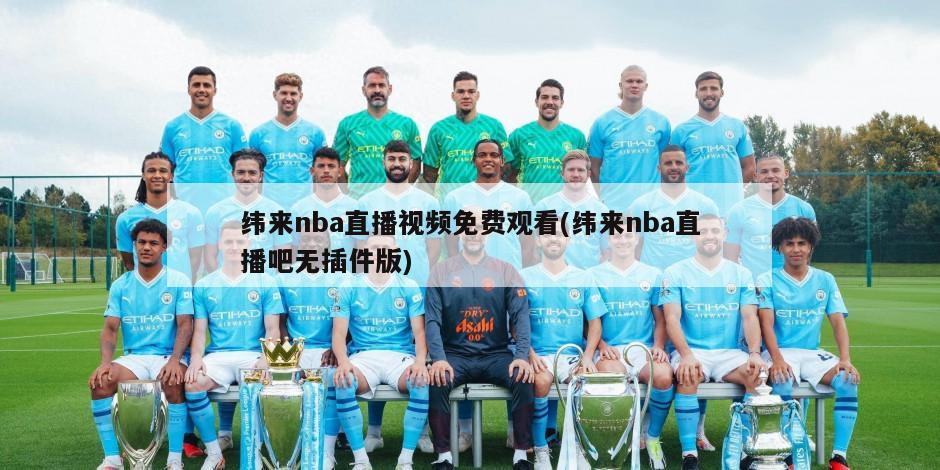 纬来nba直播视频免费观看(纬来nba直播吧无插件版)