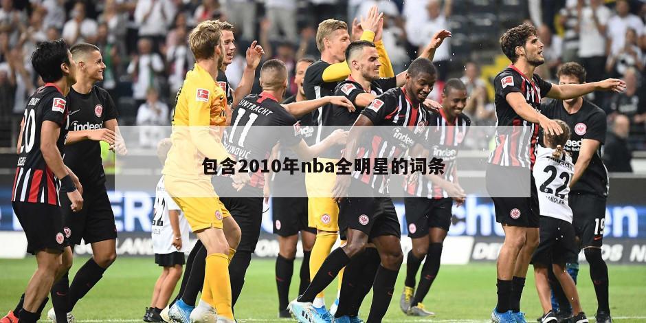 包含2010年nba全明星的词条