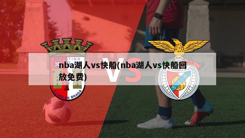 nba湖人vs快船(nba湖人vs快船回放免费)