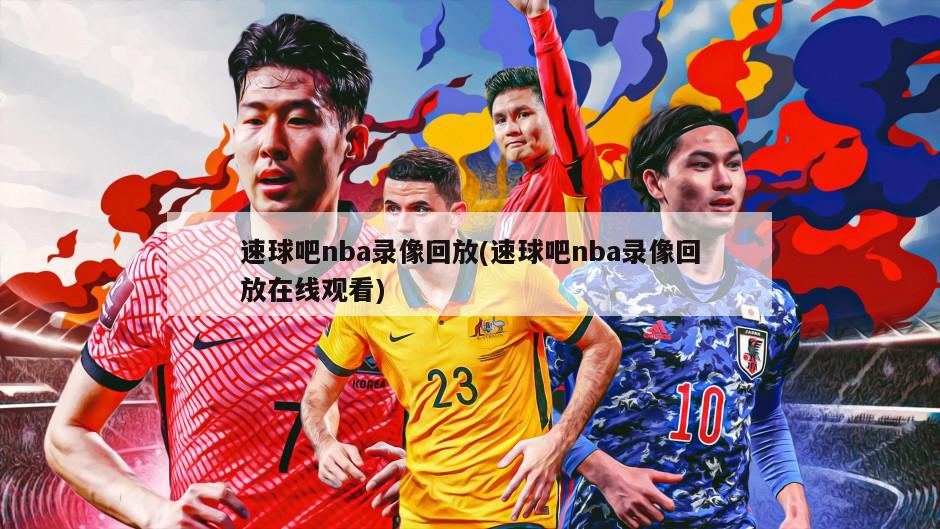速球吧nba录像回放(速球吧nba录像回放在线观看)