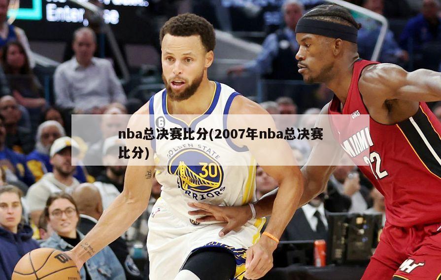 nba总决赛比分(2007年nba总决赛比分)