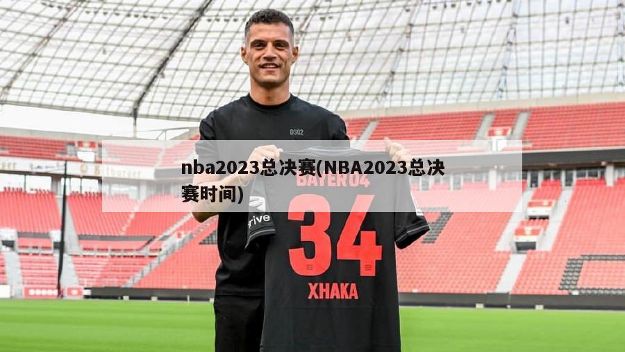 nba2023总决赛(NBA2023总决赛时间)