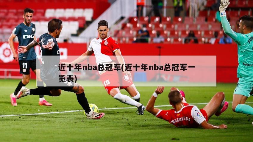 近十年nba总冠军(近十年nba总冠军一览表)