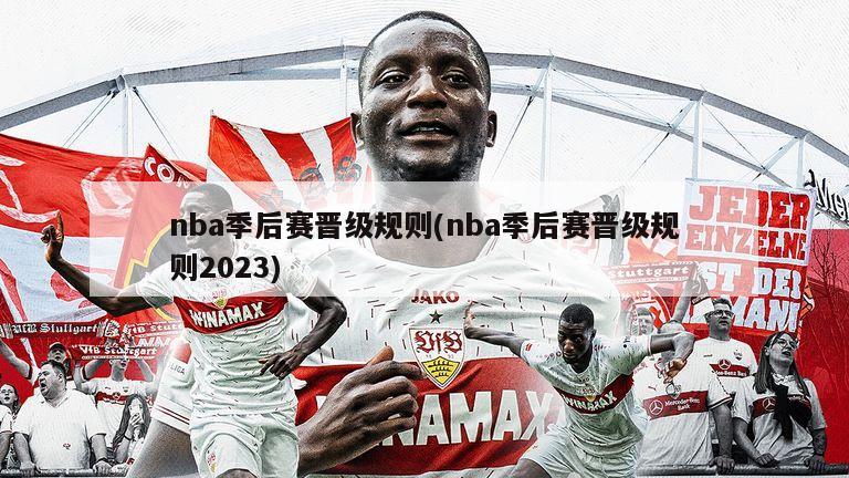 nba季后赛晋级规则(nba季后赛晋级规则2023)
