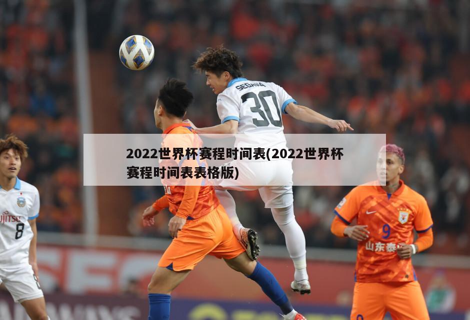 2022世界杯赛程时间表(2022世界杯赛程时间表表格版)