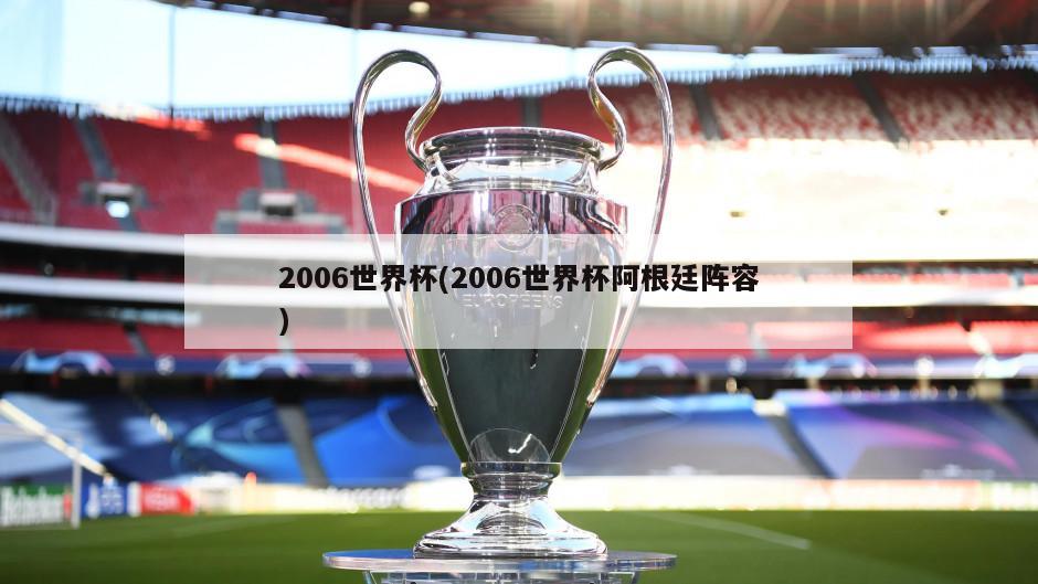 2006世界杯(2006世界杯阿根廷阵容)
