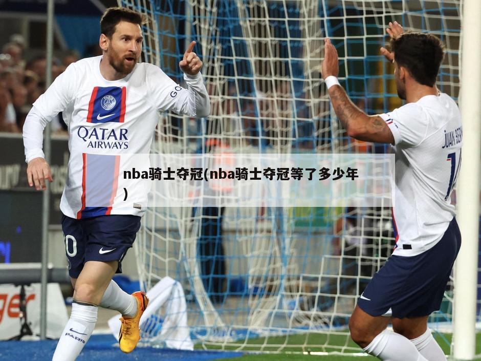 nba骑士夺冠(nba骑士夺冠等了多少年)