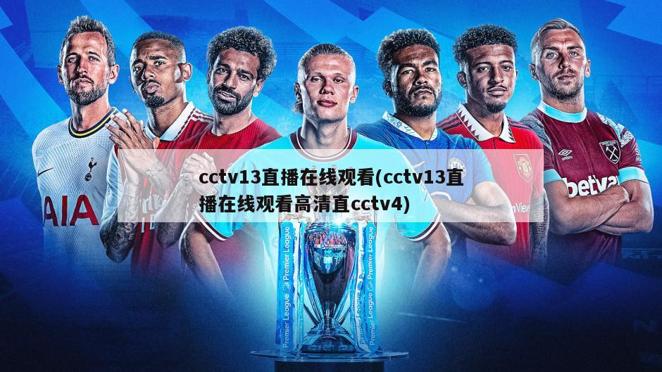 cctv13直播在线观看(cctv13直播在线观看高清直cctv4)