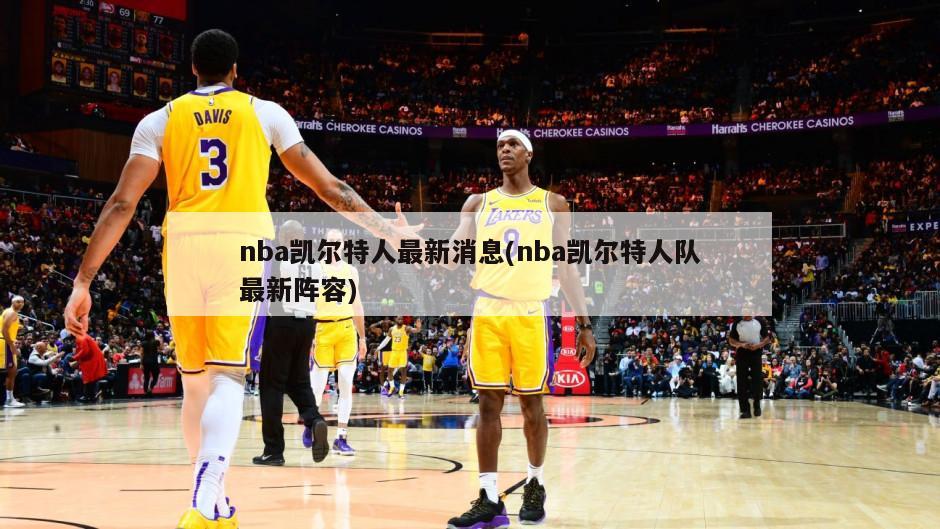 nba凯尔特人最新消息(nba凯尔特人队最新阵容)