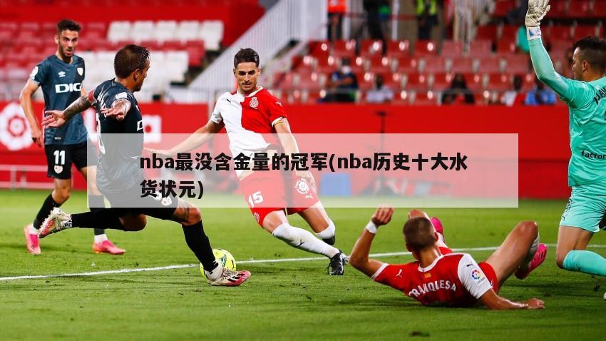 nba最没含金量的冠军(nba历史十大水货状元)