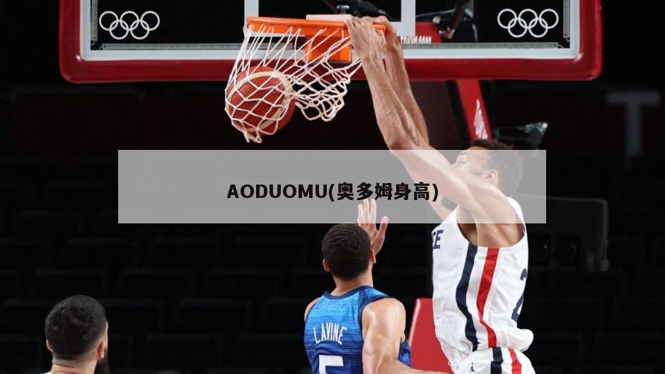 AODUOMU(奥多姆身高)