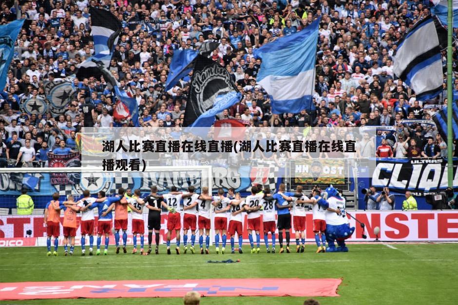 湖人比赛直播在线直播(湖人比赛直播在线直播观看)