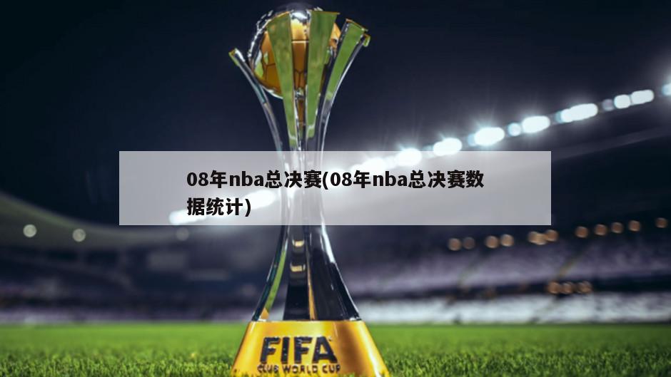 08年nba总决赛(08年nba总决赛数据统计)
