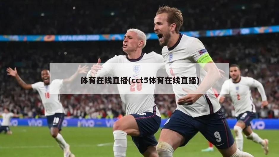 体育在线直播(cct5体育在线直播)