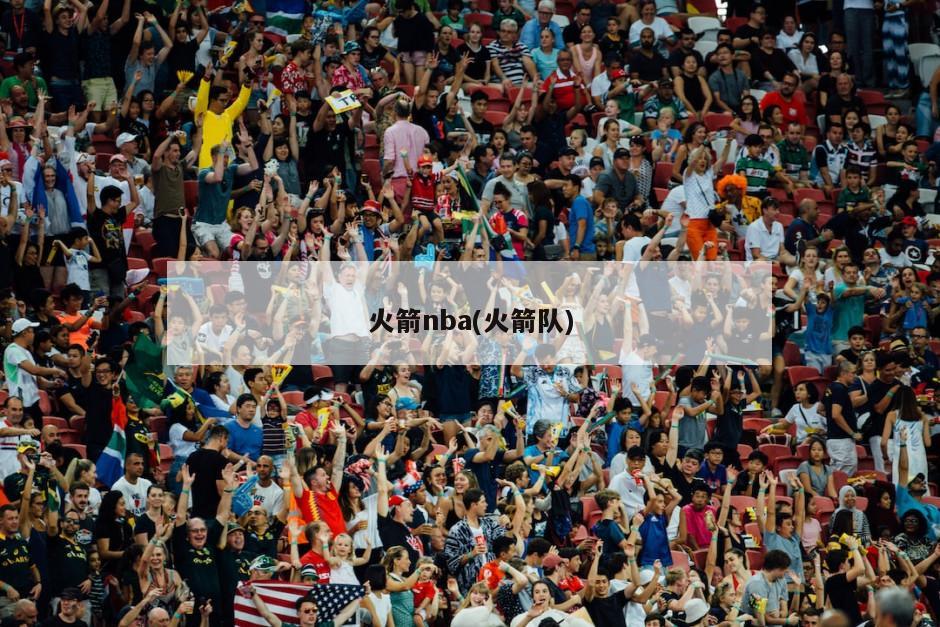 火箭nba(火箭队)