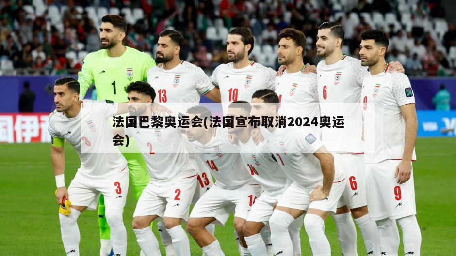 法国巴黎奥运会(法国宣布取消2024奥运会)