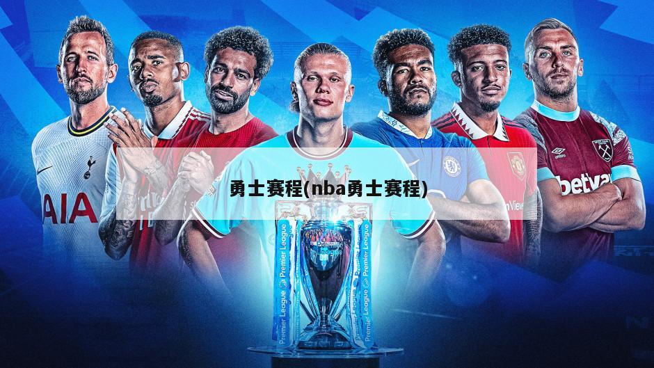 勇士赛程(nba勇士赛程)