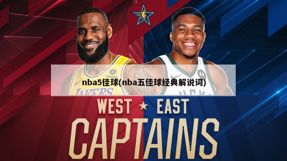 nba5佳球(nba五佳球经典解说词)