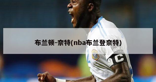 布兰顿-奈特(nba布兰登奈特)